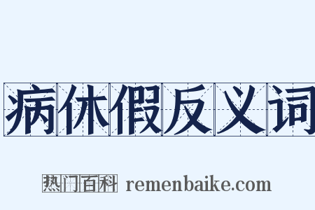 病休假反义词是什么意思的图片